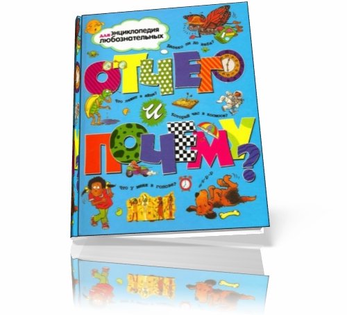 Отчего и почему? - Энциклопедия для любознательных