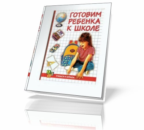 Готовим ребенка к школе