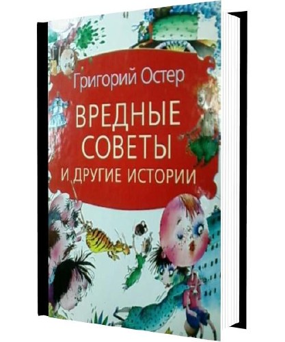 Вредные советы и другие истории (аудиокнига)
