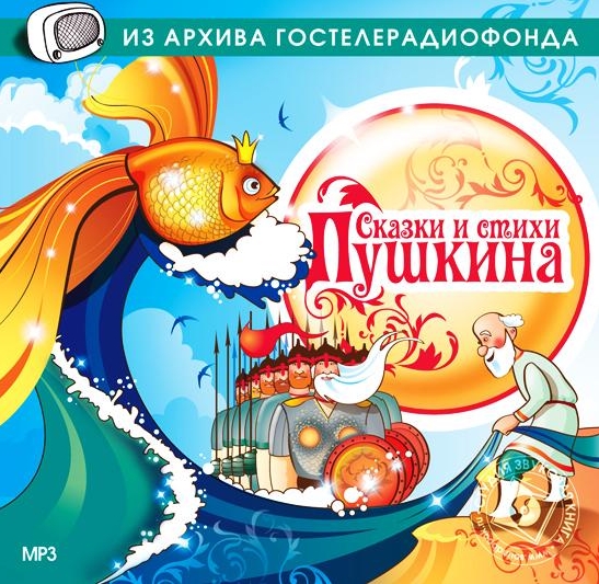 Сказки и стихи Пушкина (аудиокнига) 2008