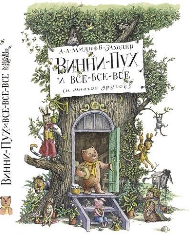 Винни-Пух и все, все, все (аудиокнига)