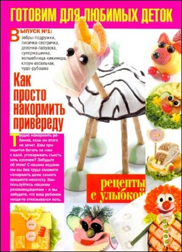 Готовим для любимых деток №1 2011