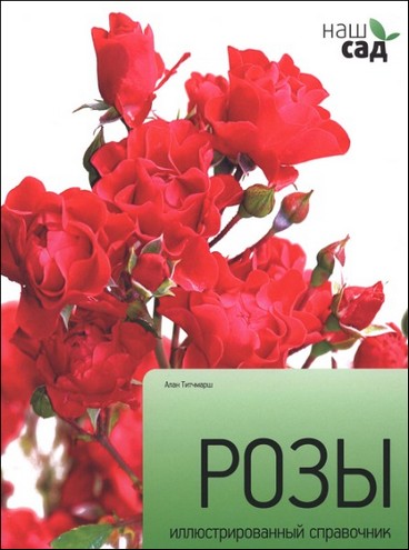 "Наш сад. Розы"