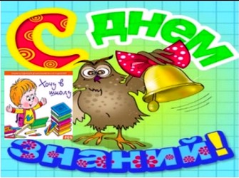 "Первый раз в первый класс"