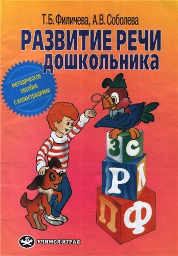 Развитие речи дошкольника: Методическое пособие с иллюстрациями. Методичка