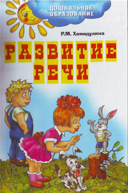Развитие речи. Подготовка к школе. Сценарии занятий
