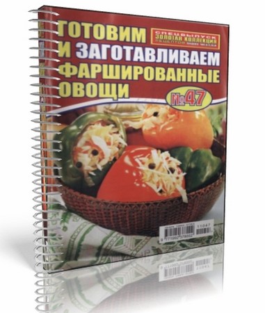 Готовим и заготавливаем фаршированные овощи №47 июль 2011