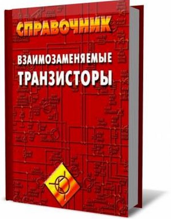Взаимозаменяемые Транзисторы. Справочник