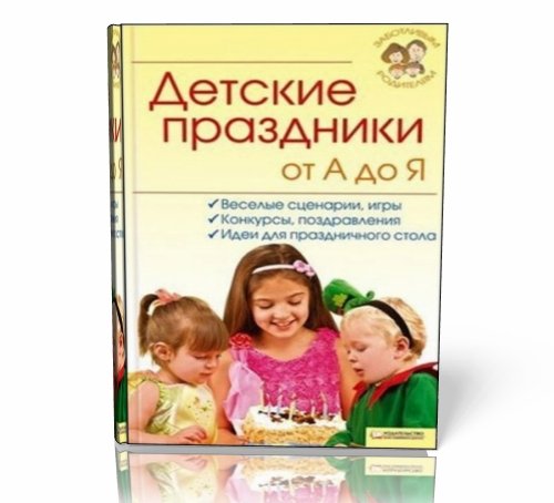 Детские праздники от А до Я