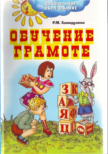 Обучение грамоте. Подготовка к школе. Сценарии занятий