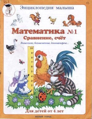 М. В. Сергеева Математика № 1. Сравнение, счет