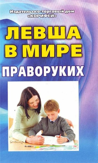 Левша в мире праворуких