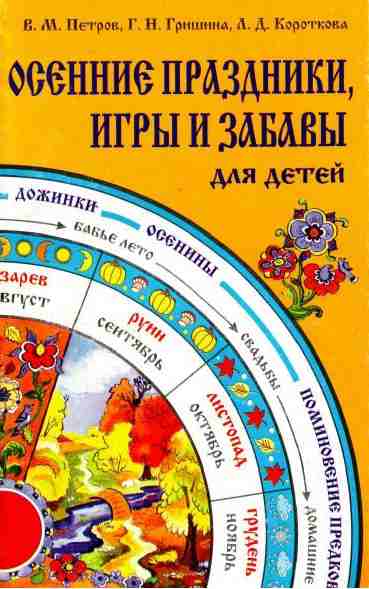 Осенние праздники, игры и забавы для детей