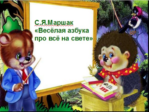 Веселая азбука про все на свете (Маршак)