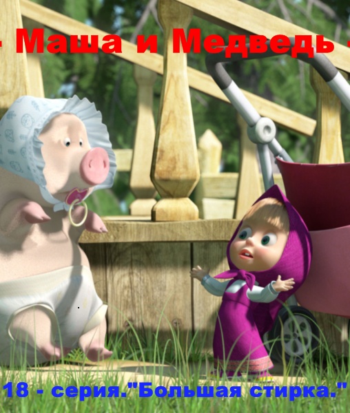 Маша и Медведь 18 серия: Большая стирка! (2011) DVDRip