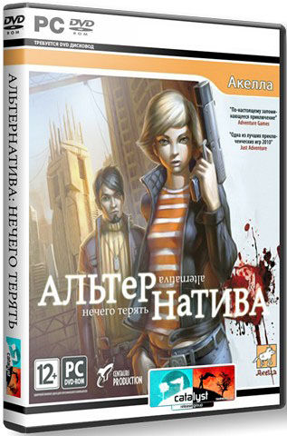 Альтернатива: Нечего терять (PC/2011/RePack Catalyst)