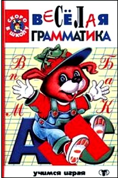 Веселая грамматика. Игровые задания для детей 5-7 лет
