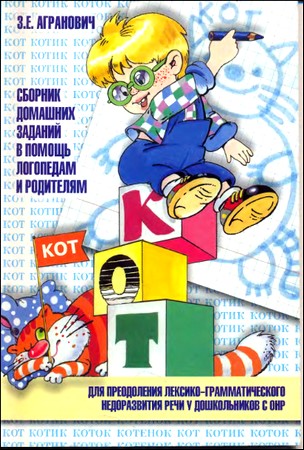 Сборник домашних заданий в помощь логопедам и родителям.