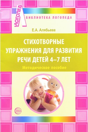 Стихотворные упражнения для развития речи детей 4-7 лет