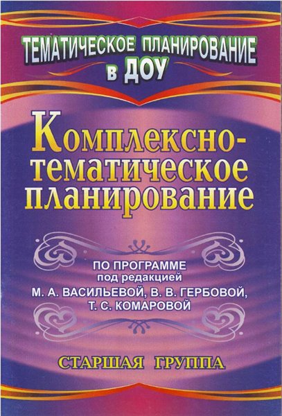 Комплексно-тематическое планирование по программе под редакцией М.А.Васильевой, В.В.Гербовой, Т.С.Комаровой. Старшая группа