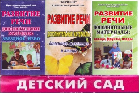 Сборник книг серии Развитие речи:Дополнительные материалы