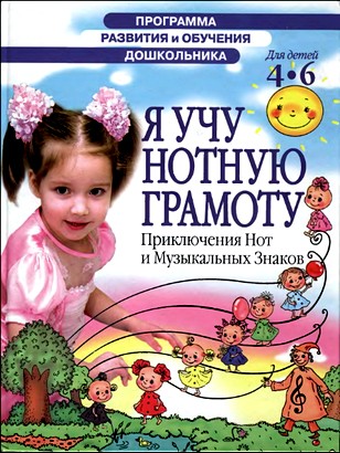 Я учу нотную грамоту. Для детей 4-6 лет