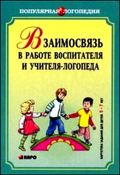 Взаимодействие в работе воспитателя и учителя-логопеда: Картотека заданий для детей 5-7 лет с общим недоразвитием речи.