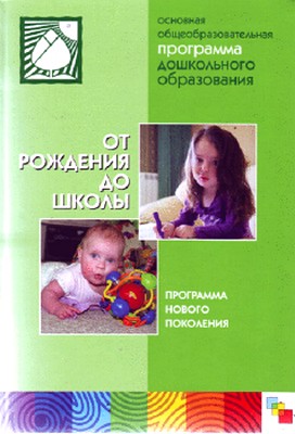 "От рождения до школы. Главная общеобразовательная программа дошкольного образования"