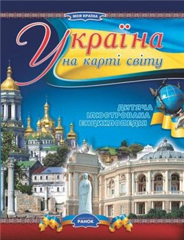 Україна на карті світу. Дитяча ілюстрована енциклопедія