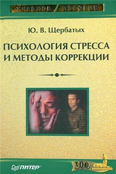 Щербатых Ю.В. - Психология стресса и методы коррекции