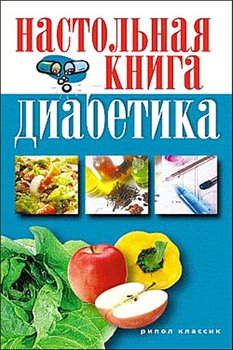 Дубровская С.В. - Настольная книга диабетика