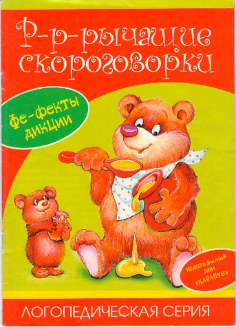 С.М.Валявко: Р-Р-Рычащие скороговорки