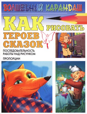 Как рисовать героев сказок