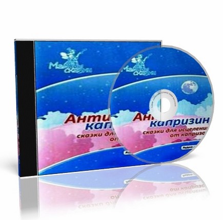 Антикапризин. Сказки для исцеления от капризов (Аудио)
