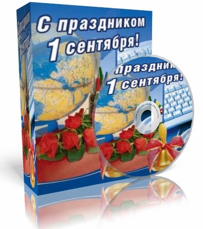 Сборник песен к 1 сентября