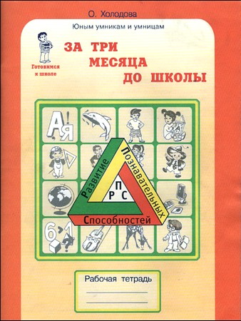 За три месяца до школы: задания по развитию познавательных способностей (5-6 лет)