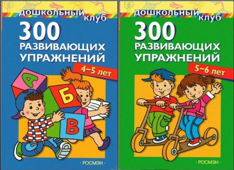 300 развивающих упражнений.4 - 5 лет, 5 - 6 лет.