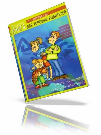 Т.Г.Яничева: Полезная книга для хороших родителей