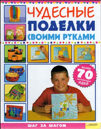 Чудесные поделки своими руками.