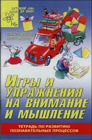 Игры и упражнения на внимание и мышление. Тетрадь по развитию познавательных процессов. Практическое приложение