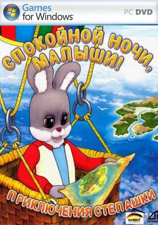 Спокойной ночи, малыши! Приключения Степашки (PC/RUS)