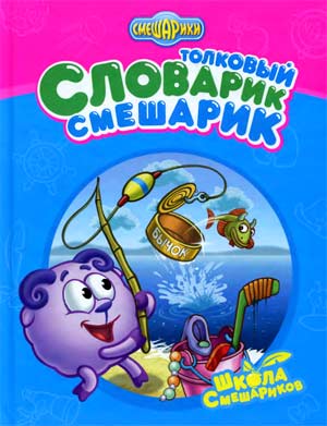 Толковый Словарик-Смешарик