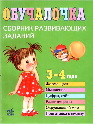 Обучалочка. Сборник развивающих заданий. Пособие для детей 3-4 лет
