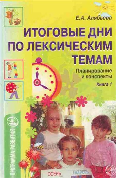 Итоговые дни по лексическим темам: Планирование и конспекты: Книга 1