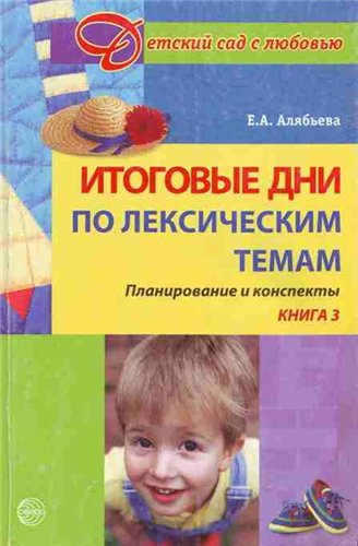 Итоговые дни по лексическим темам: Планирование и конспекты: Книга 3