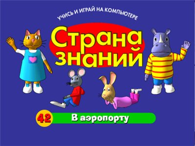 Страна знаний - В аэропорту (выпуск 42)