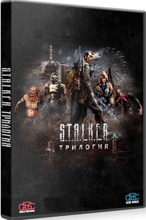 S.T.A.L.K.E.R - Трилогия / Trilogy (RePack Механики/RU)