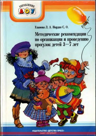 Методические рекомендации по организации и проведению прогулок для детей 3—7 лет.