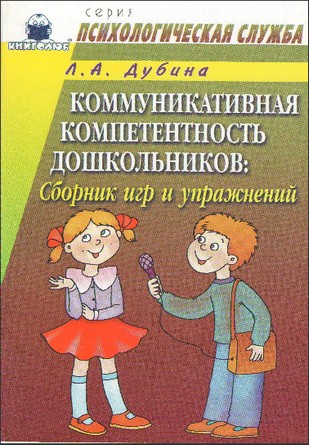 Коммуникативная компетентность дошкольников: Сборник игр и упражнений