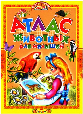 Комзатова Т. А. - Атлас животных для малышей